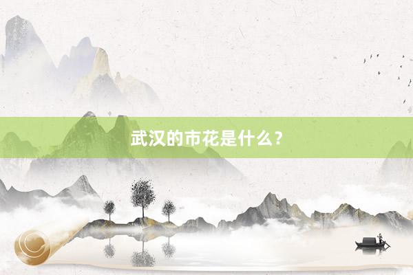 武汉的市花是什么？