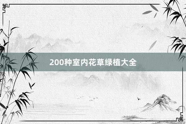 200种室内花草绿植大全