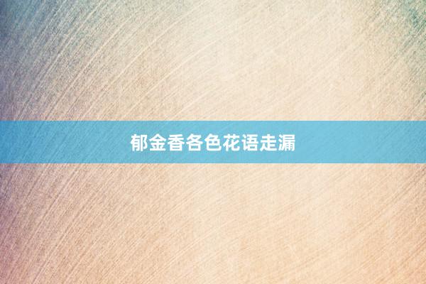 郁金香各色花语走漏