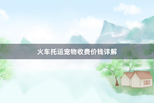 火车托运宠物收费价钱详解