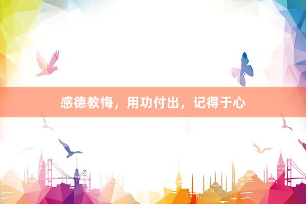 感德教悔，用功付出，记得于心